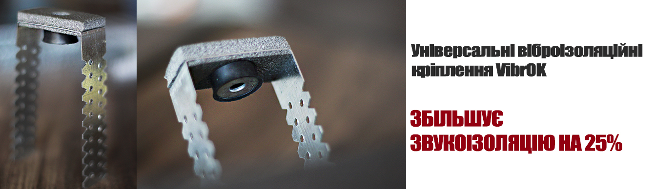 УНІВЕРСАЛЬНІ ЗВУКОІЗОЛЯЦІЙНІ КРІПЛЕННЯ VIBROK