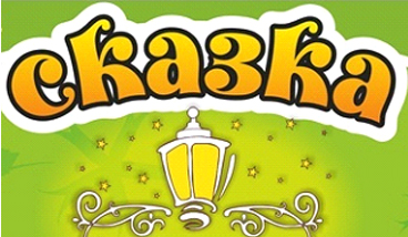 Дитячий центр “Сказка”