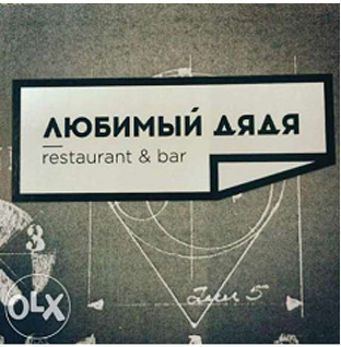 Ресторан « Любимый Дядя»